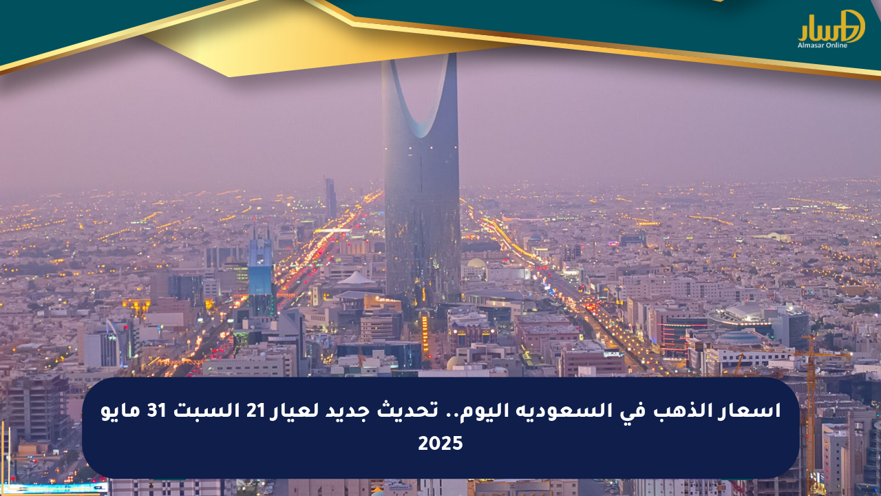 أسعار الذهب في السعودية اليوم.. تحديث جديد لعيار 21 السبت 31 مايو 2025